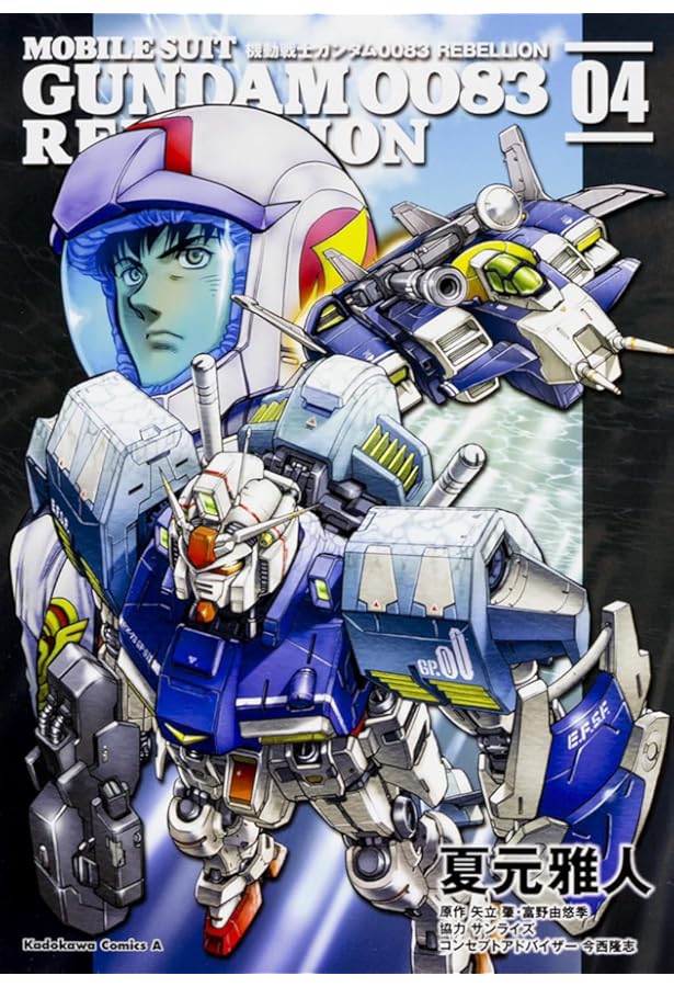 Amazon.co.jp: 機動戦士ガンダム0083 REBELLION (5) (角川コミックス